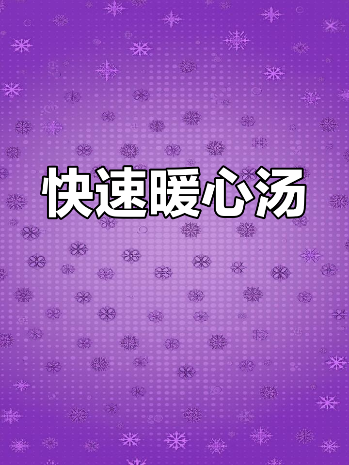 10分钟做出暖心汤,萝卜鸡蛋轻松煮,家人一定会喜欢!