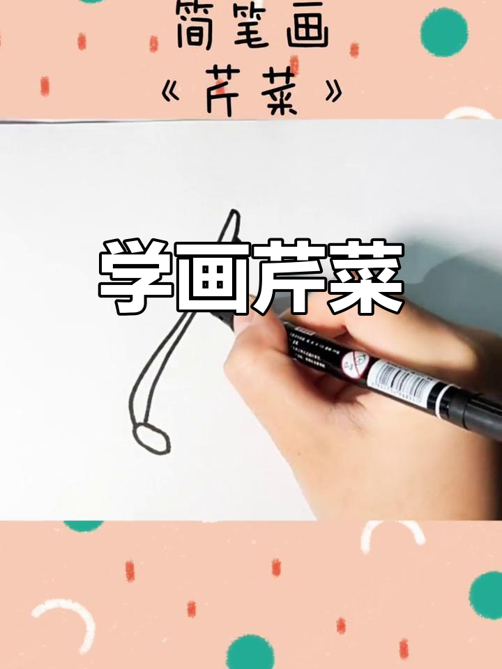 脆爽芹菜,轻松学画