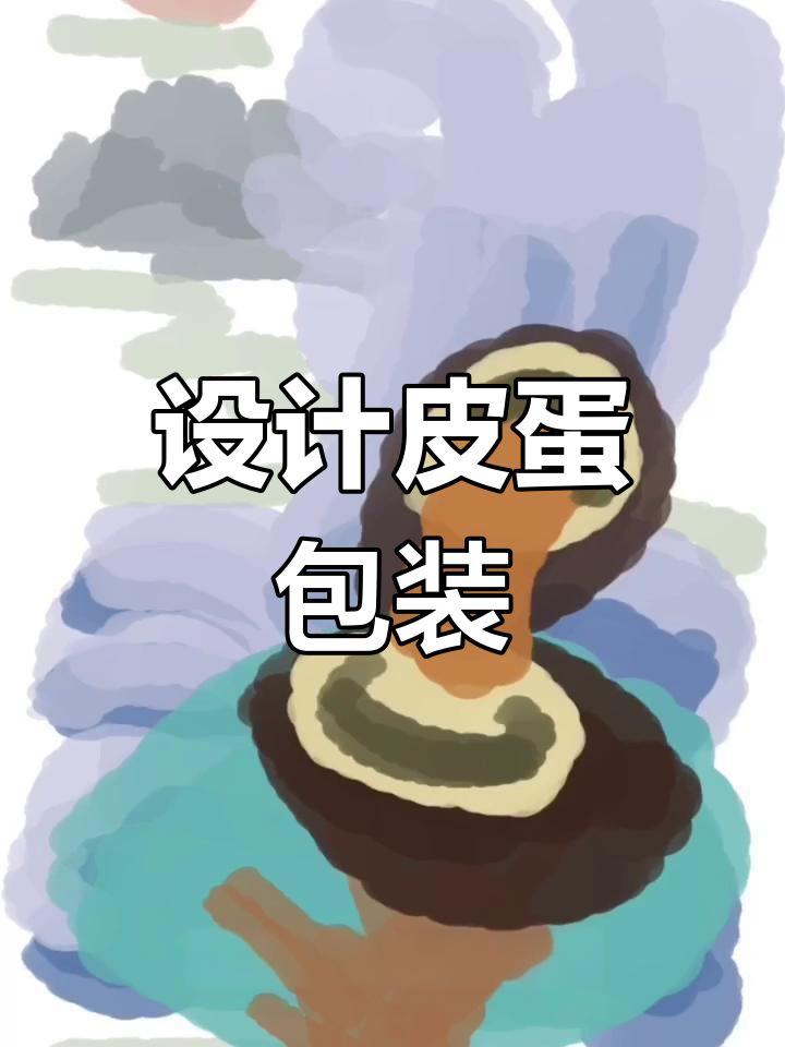 皮蛋包装插画设计教程