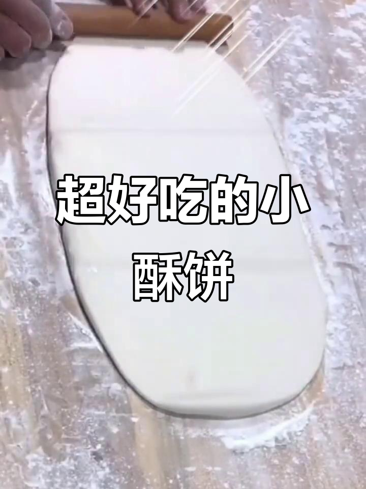 酥饼油饼馅料做法大揭秘,轻松学会这些小点心