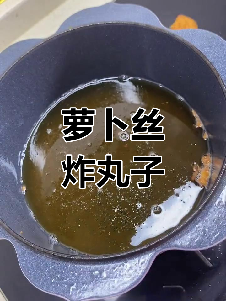 脆爽萝卜丝丸子做法