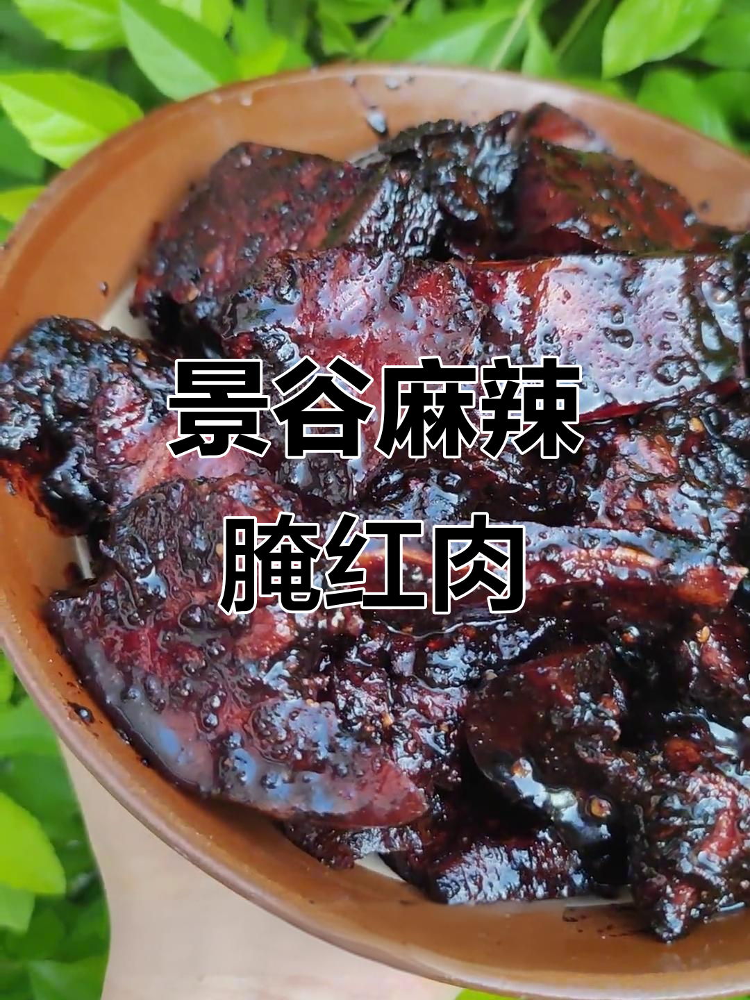 景谷麻辣腌红肉，下酒必备的独特美味