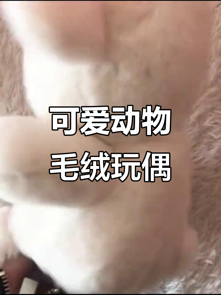 儿童毛绒玩具公仔,小羊小熊兔子鸭子布娃娃抱枕生日礼物推荐