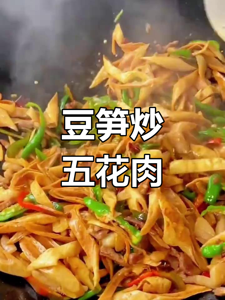 豆笋炒肉,口感超赞!试试这道家常美味