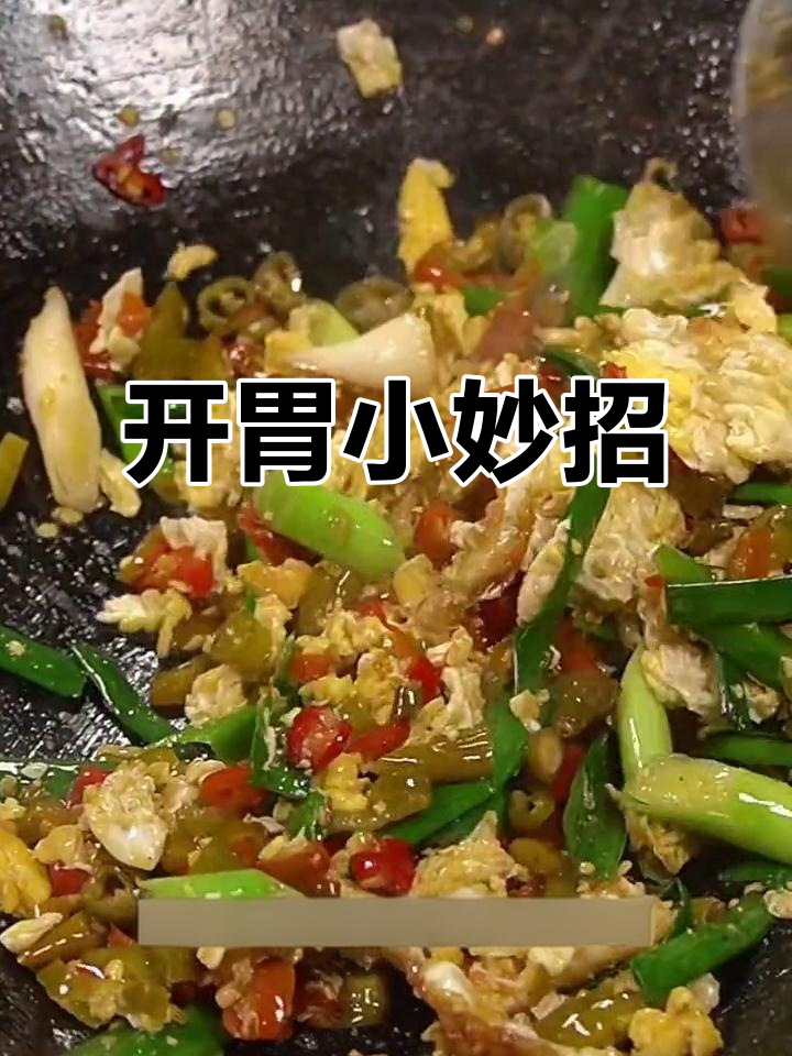 胃口不佳?试试酸辣椒炒蛋,立刻恢复食欲!