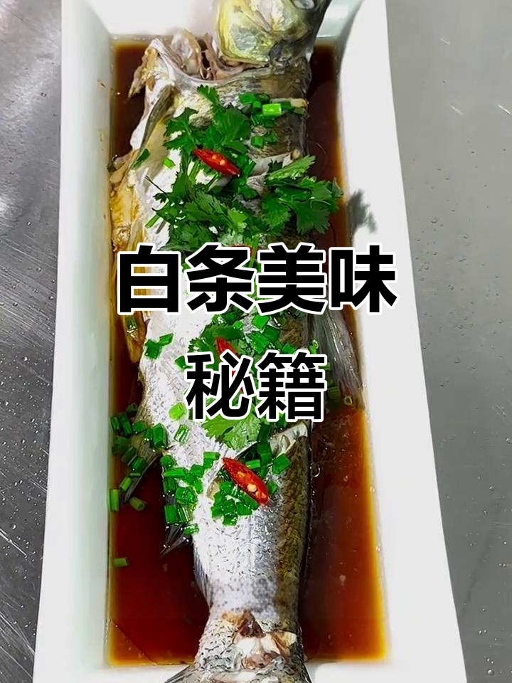 野生白条肉质鲜美,家常做法轻松做!