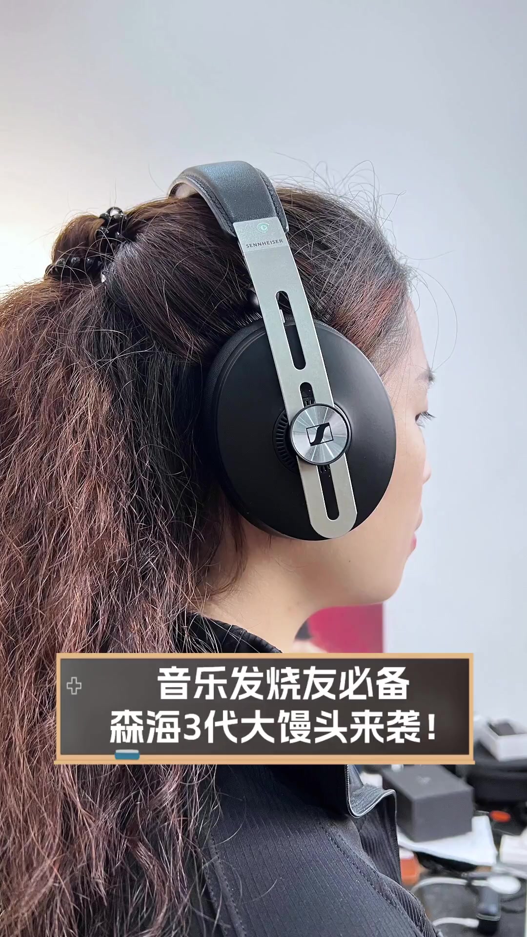 音乐发烧友必备,森海3代大馒头来袭!