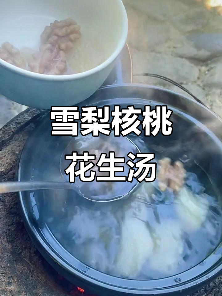 雪梨冰糖核桃汤,润肺又美味!