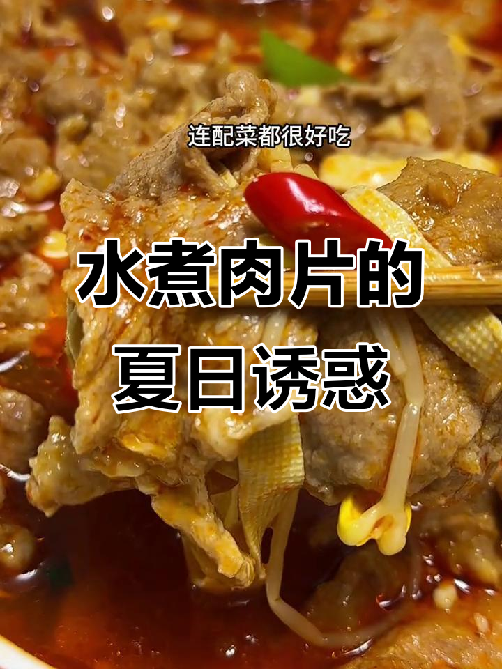 夏天懒得做饭?水煮肉片简单又美味,配菜超赞!