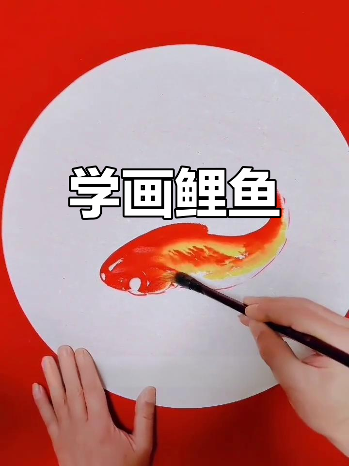 零基础学画鲤鱼，轻松掌握毛笔技巧