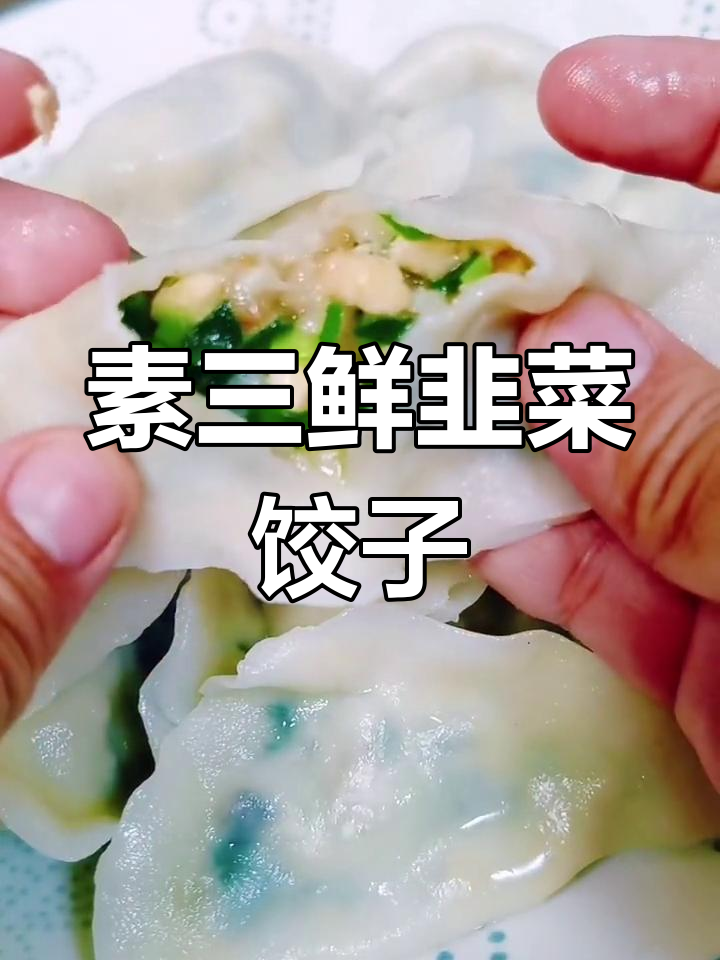 不放肉也能香浓的韭菜饺子馅,秘诀全在这