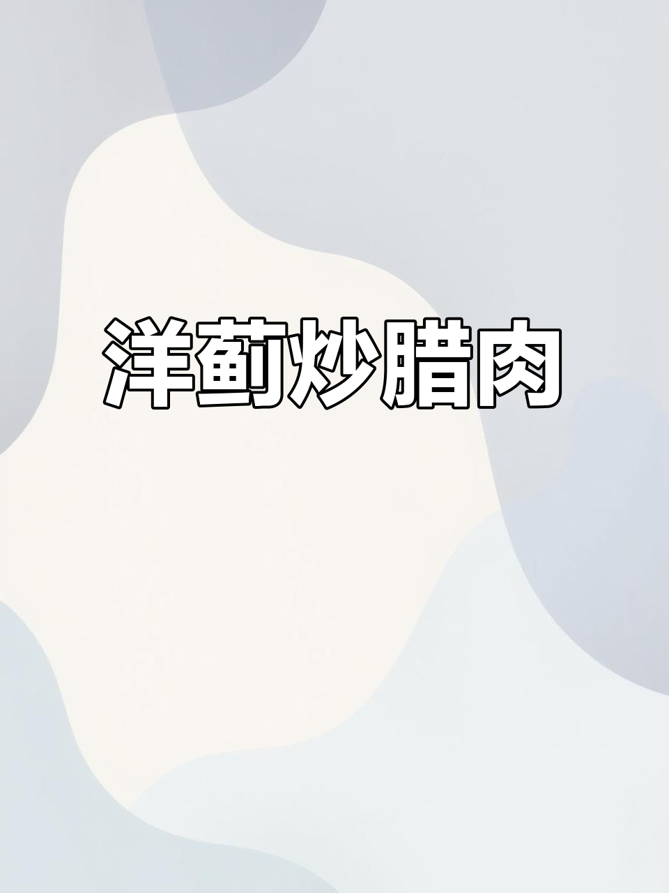 洋蓟炒腊肉,香气扑鼻!试试这种独特吃法