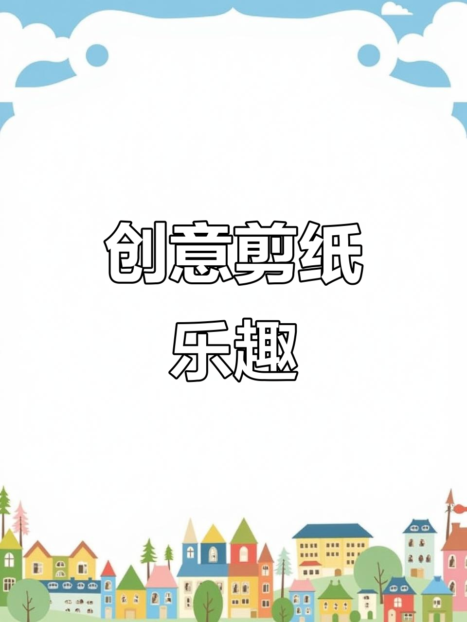 假期让孩子动手剪纸,专注力提升,远离手机,玩得不亦乐乎