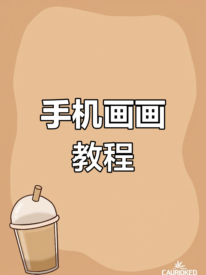 用手机轻松画出可爱小头像,零基础也能搞定!