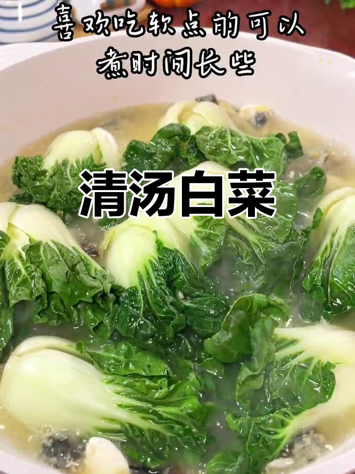 白菜最家常的清汤做法,简单又美味