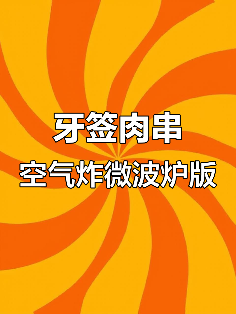 牙签小肉串,轻松做出美味烤猪肉!