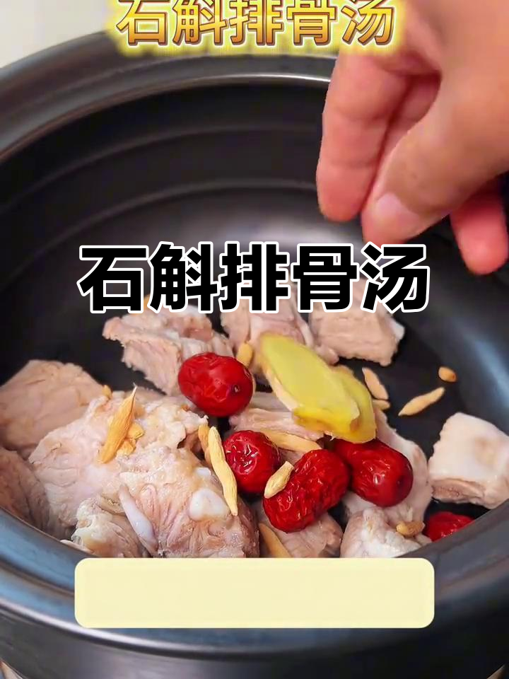 熬夜党必试！石斛排骨汤，养肝又美味