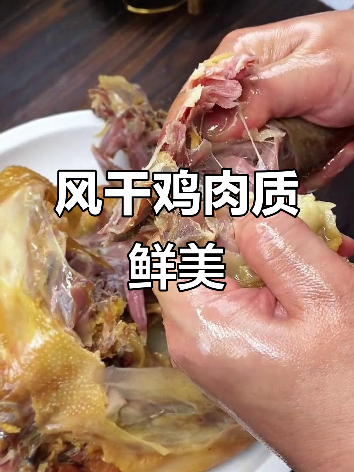 土鸡风干技艺,骨头酥肉紧实,厨房小白也能做出美味大餐