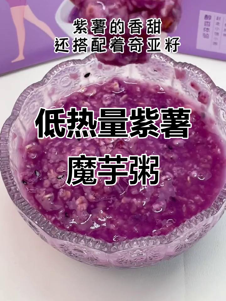 紫薯魔芋粥,低卡又饱腹,减脂期必备早餐