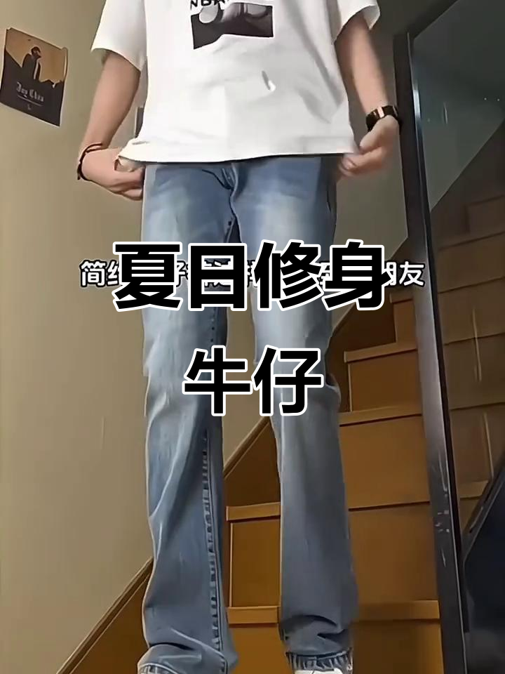 夏季浅蓝牛仔裤,修身弹力设计,舒适又时尚
