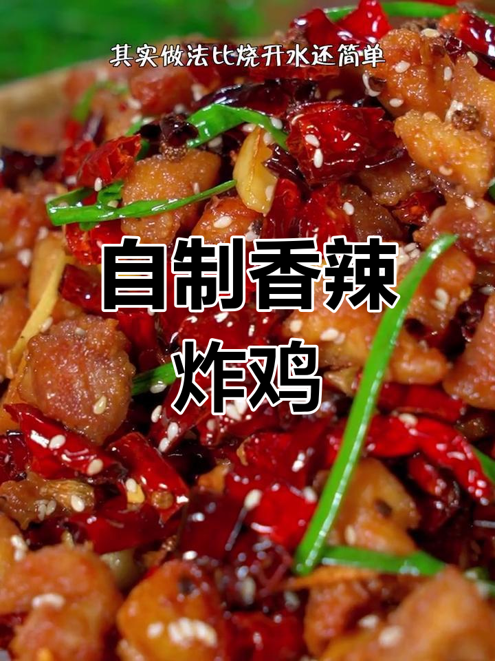 辣子鸡的家常做法,简单又美味