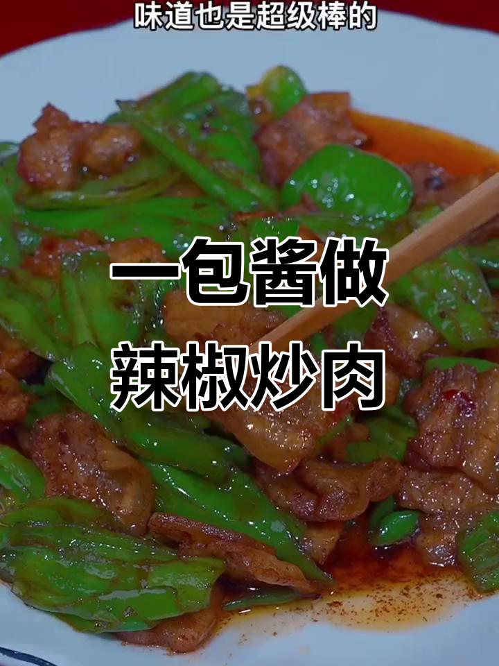 只需一包家常小炒酱,轻松做出饭店味道的辣椒炒肉