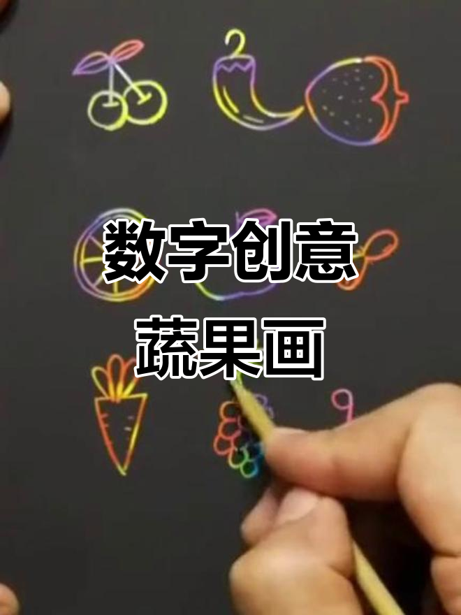 数字创意素菜水果简笔画，轻松学画可爱蔬菜