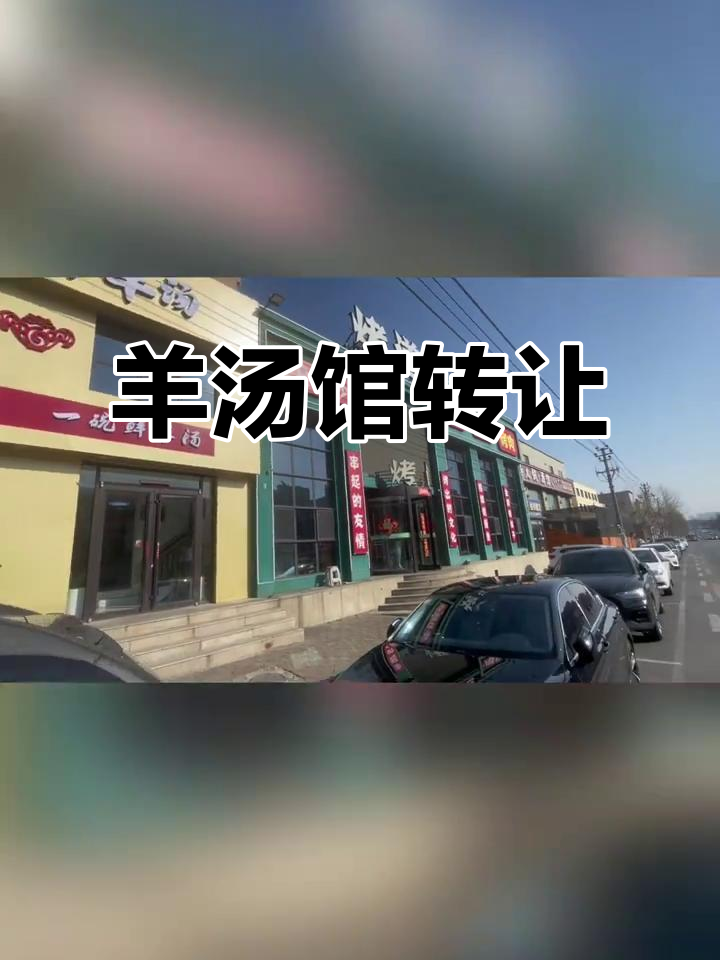 山东路羊汤馆,位置优越,两层空间,包间齐全