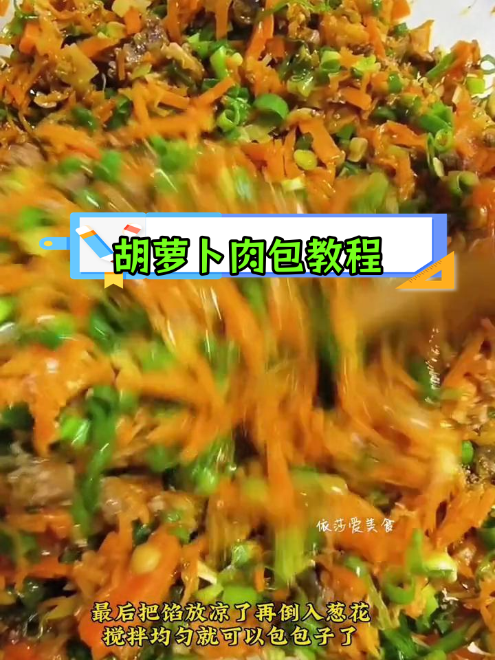 胡萝卜包子馅的完美做法,牛肉搭配更美味