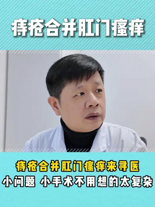 痔疮合并肛门瘙痒 痔疮合并肛门瘙痒来寻医,小问题,小手术,不用想的太复杂!