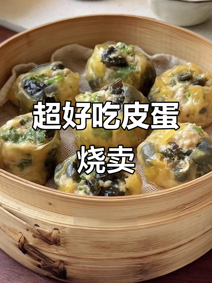 皮蛋猪肉烧卖，做法超简单，味道一绝！