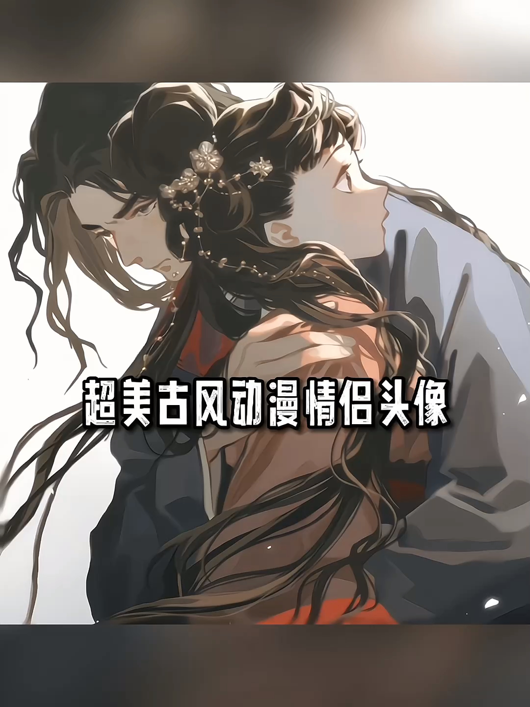 超美动漫古风情侣头像 画师:loli武士