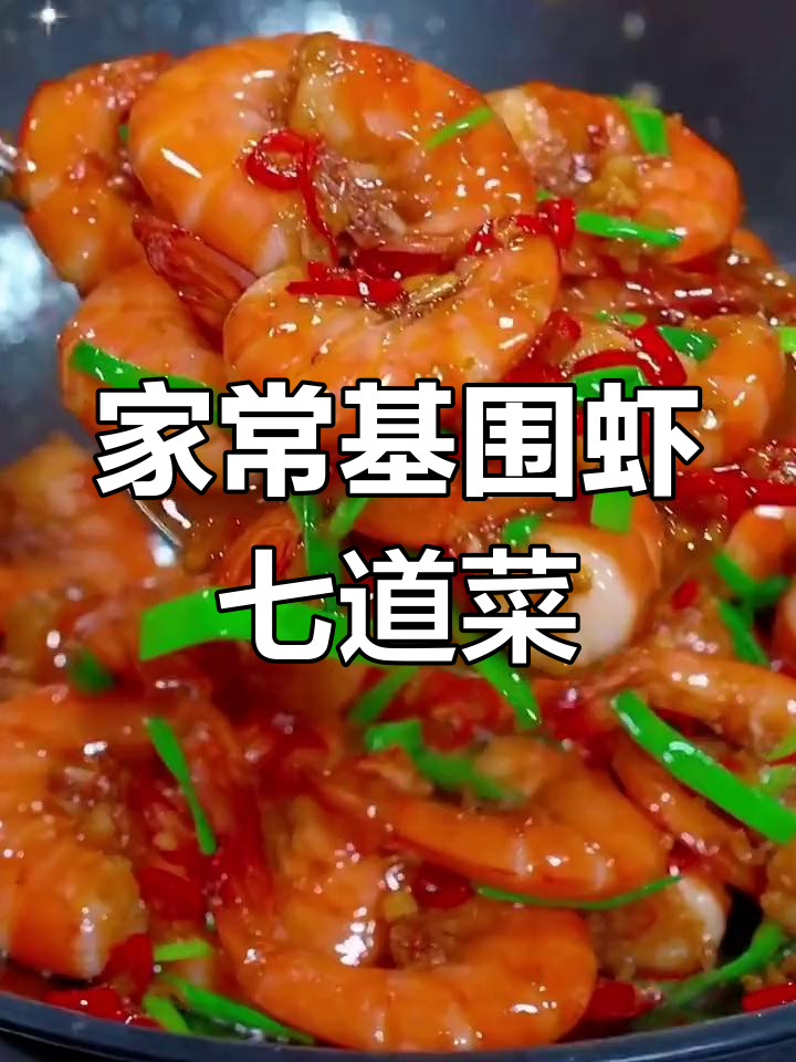 七种家常基围虾做法,简单又美味