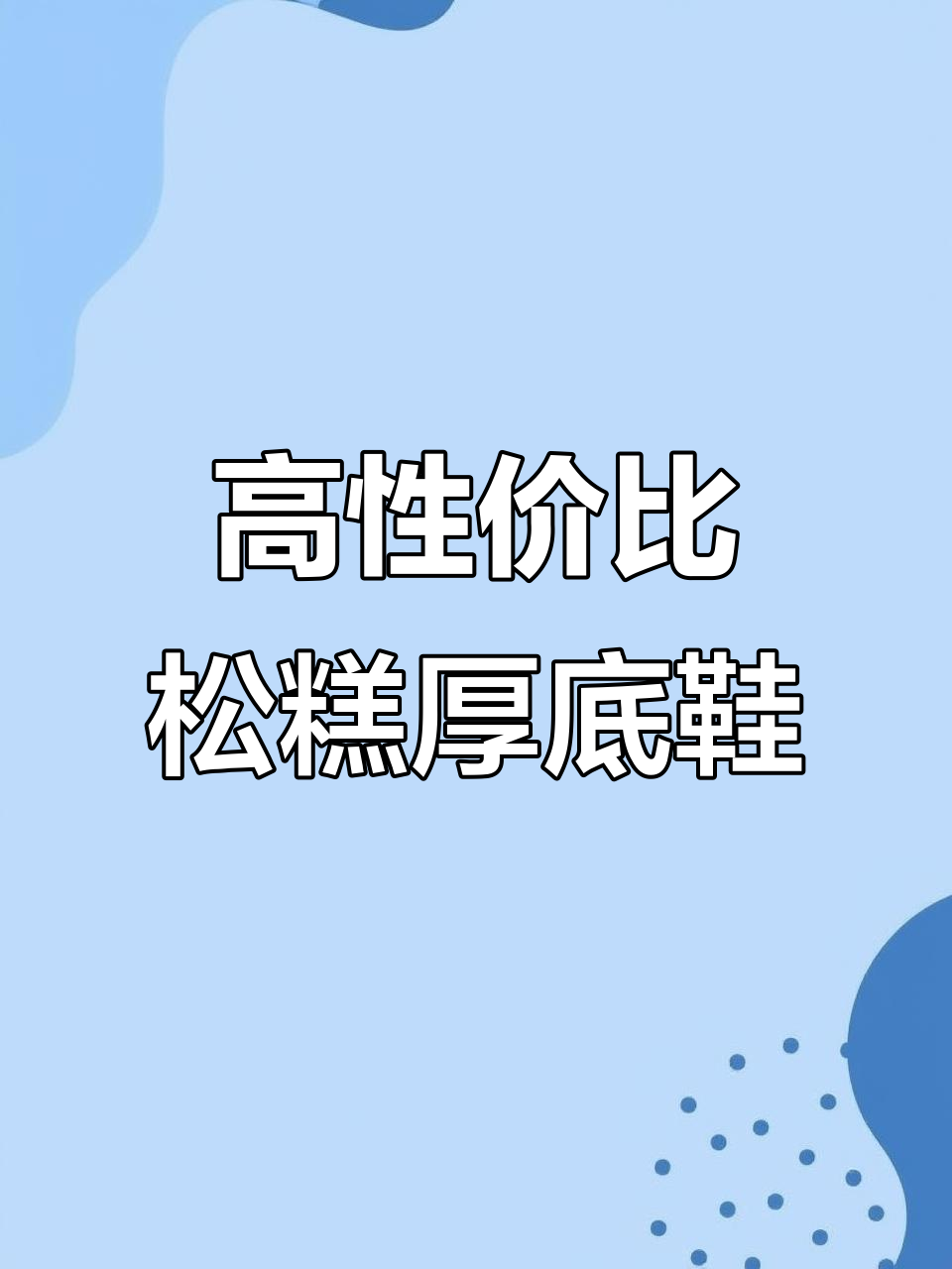 舒适软皮松糕鞋，轻松搭配牛仔裤，性价比超高