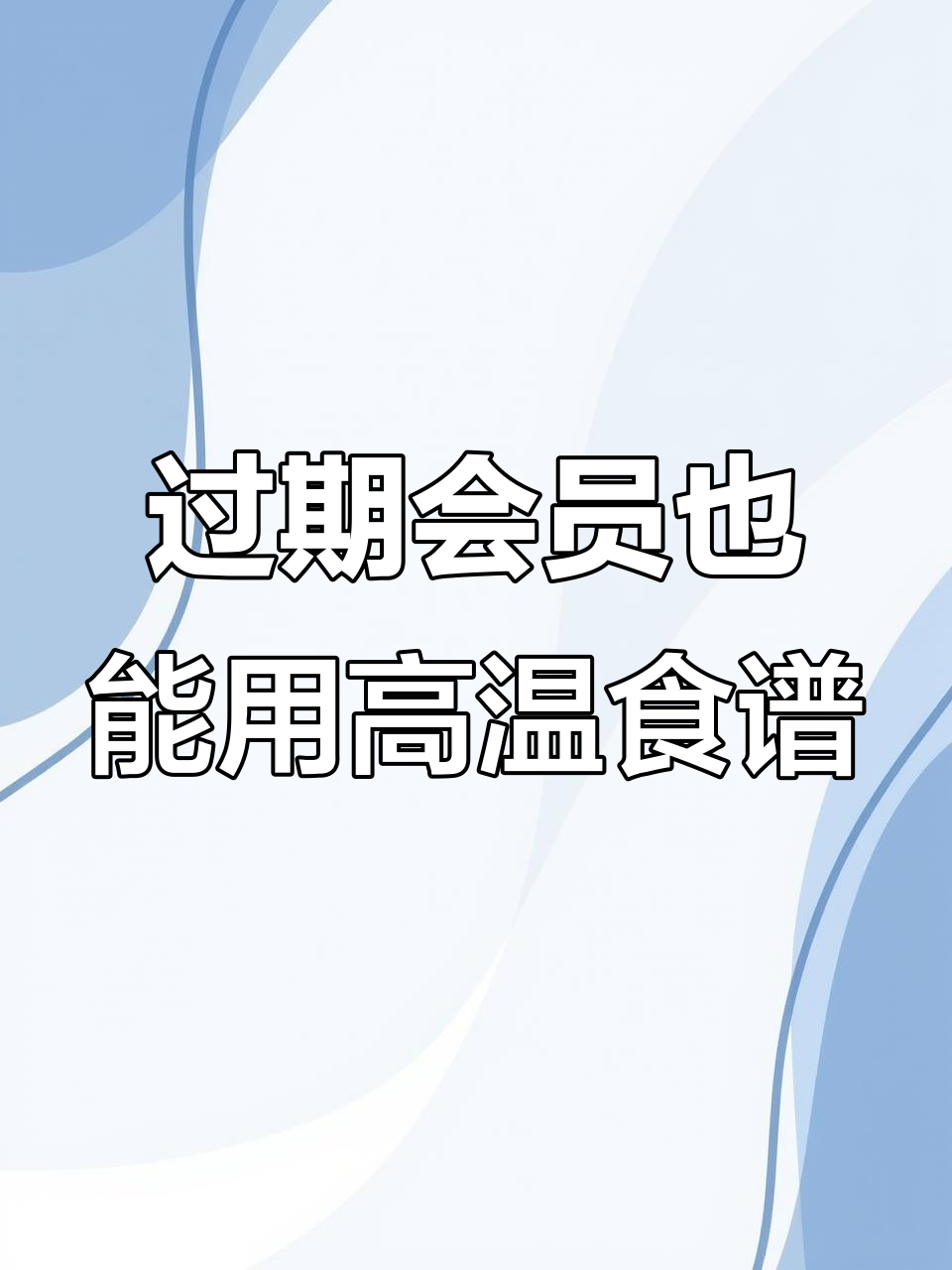 美善品TM6过期会员如何使用高温食谱,操作超简单
