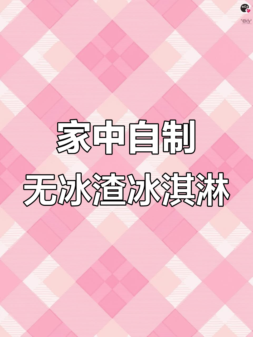 只需两种材料,轻松做出美味冰淇淋,连冰渣都没有!