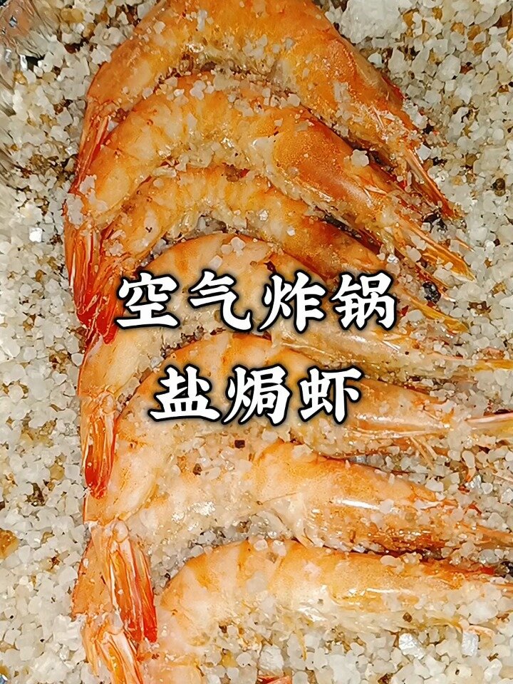 空气炸锅盐焗虾