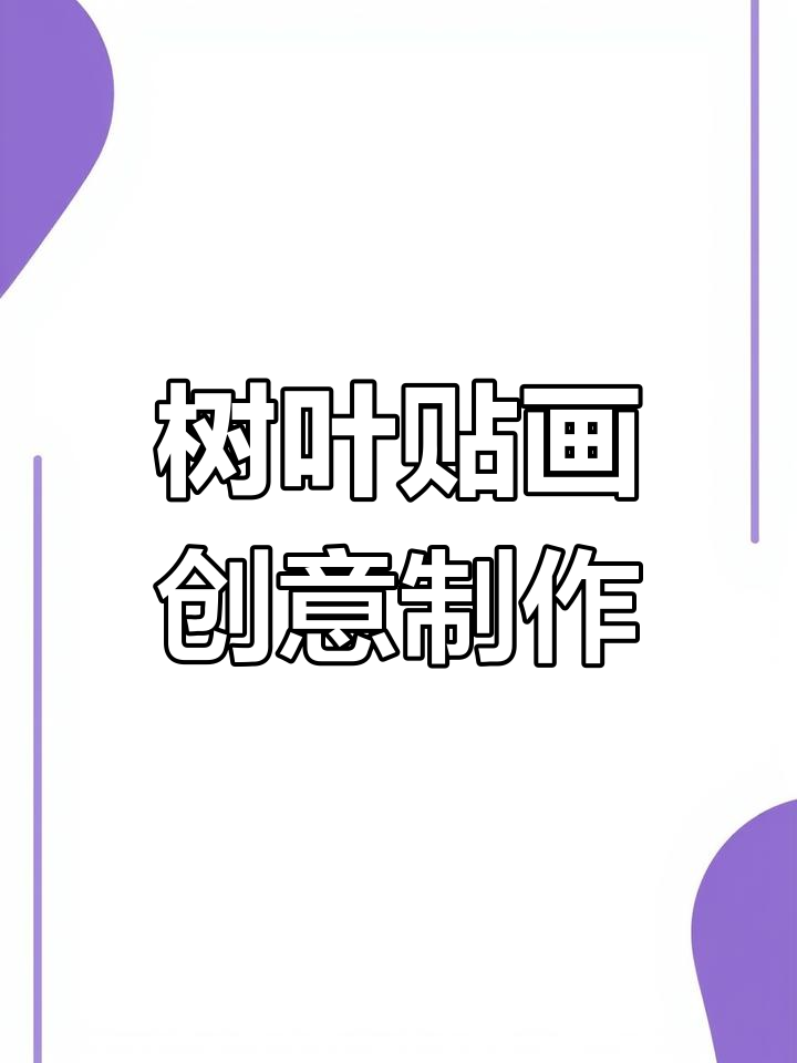 创意树叶粘贴画,打造独特手工艺术