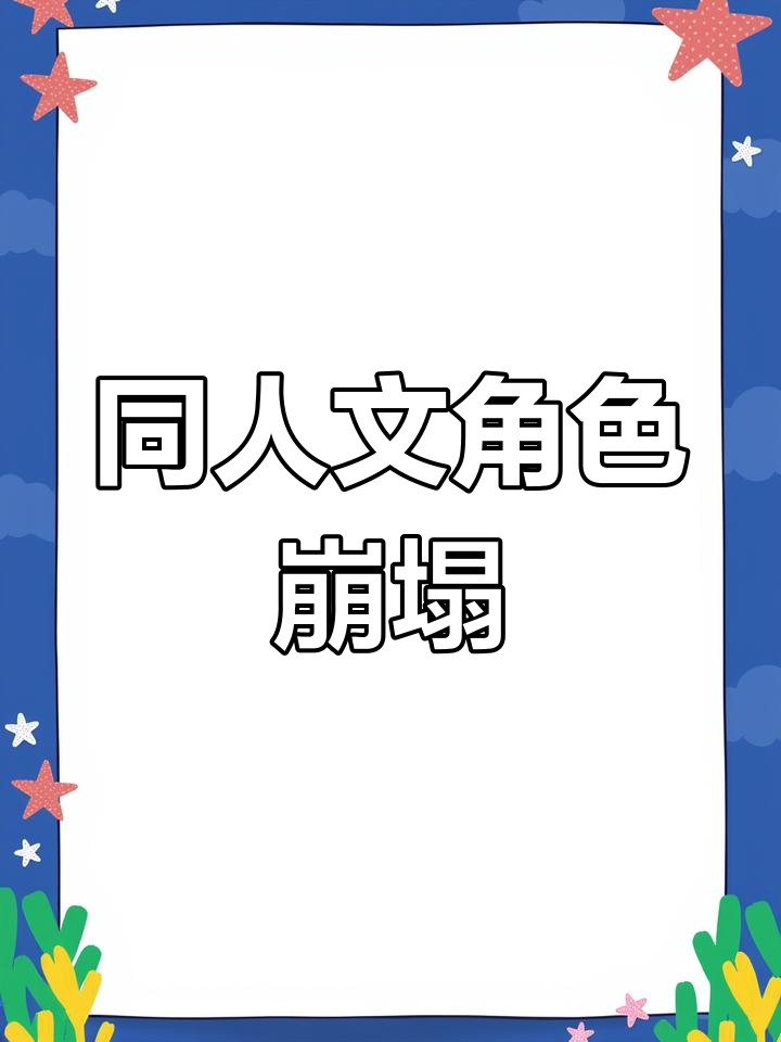 吴邪被写成傻白甜,张起灵变喷子?同人文离谱剧情大赏