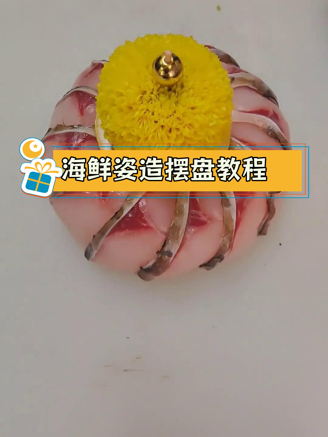 海鲜萝卜丝卷鱼片摆盘技巧,轻松学会