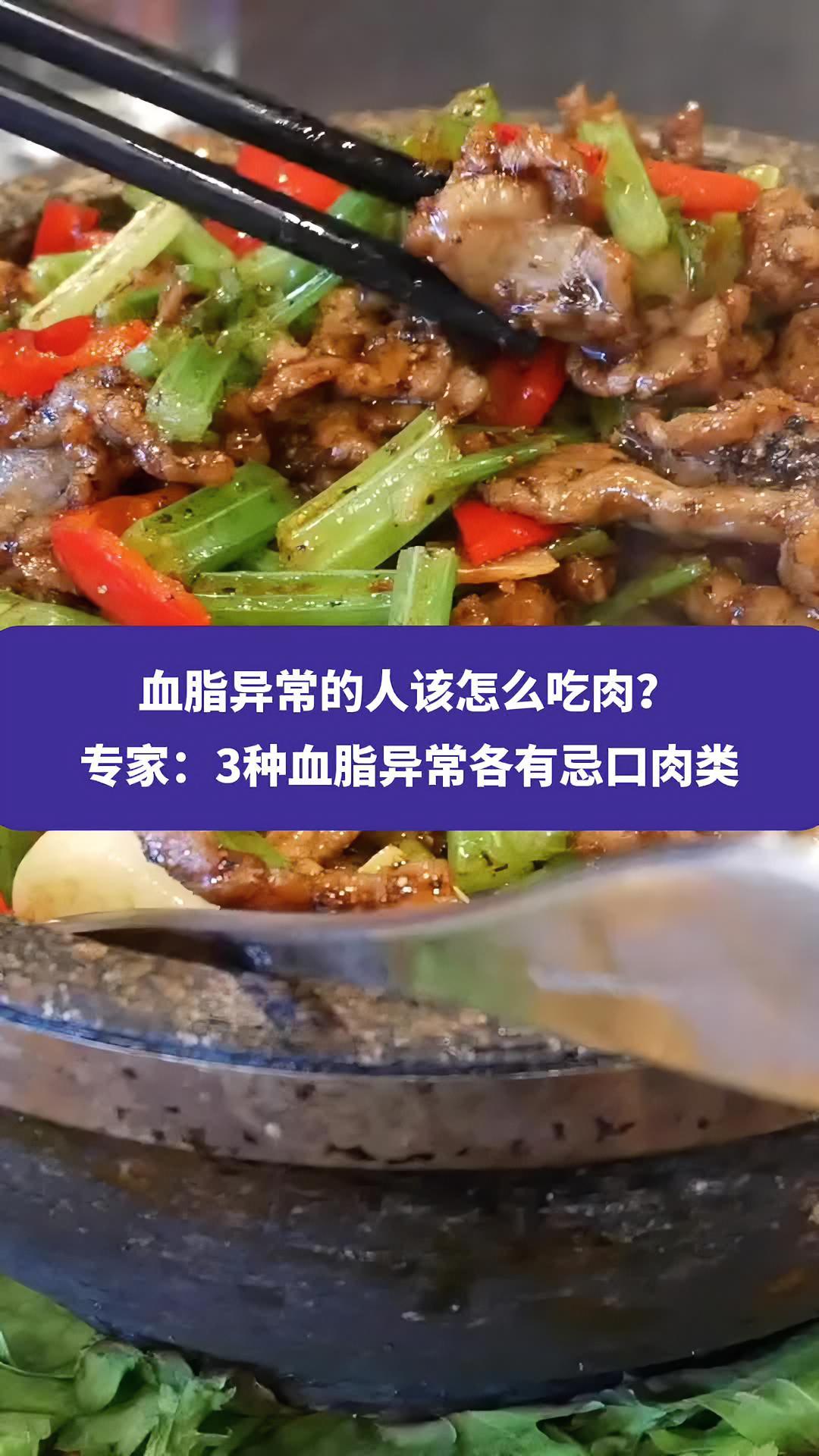 血脂异常的人该怎么吃肉?专家:3种血脂异常各有忌口肉类 美食 健康科普 权威解读