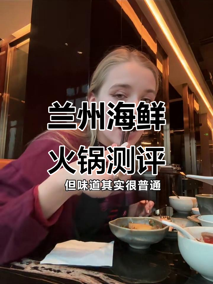 兰州海鲜火锅:价格贵但体验平平无奇