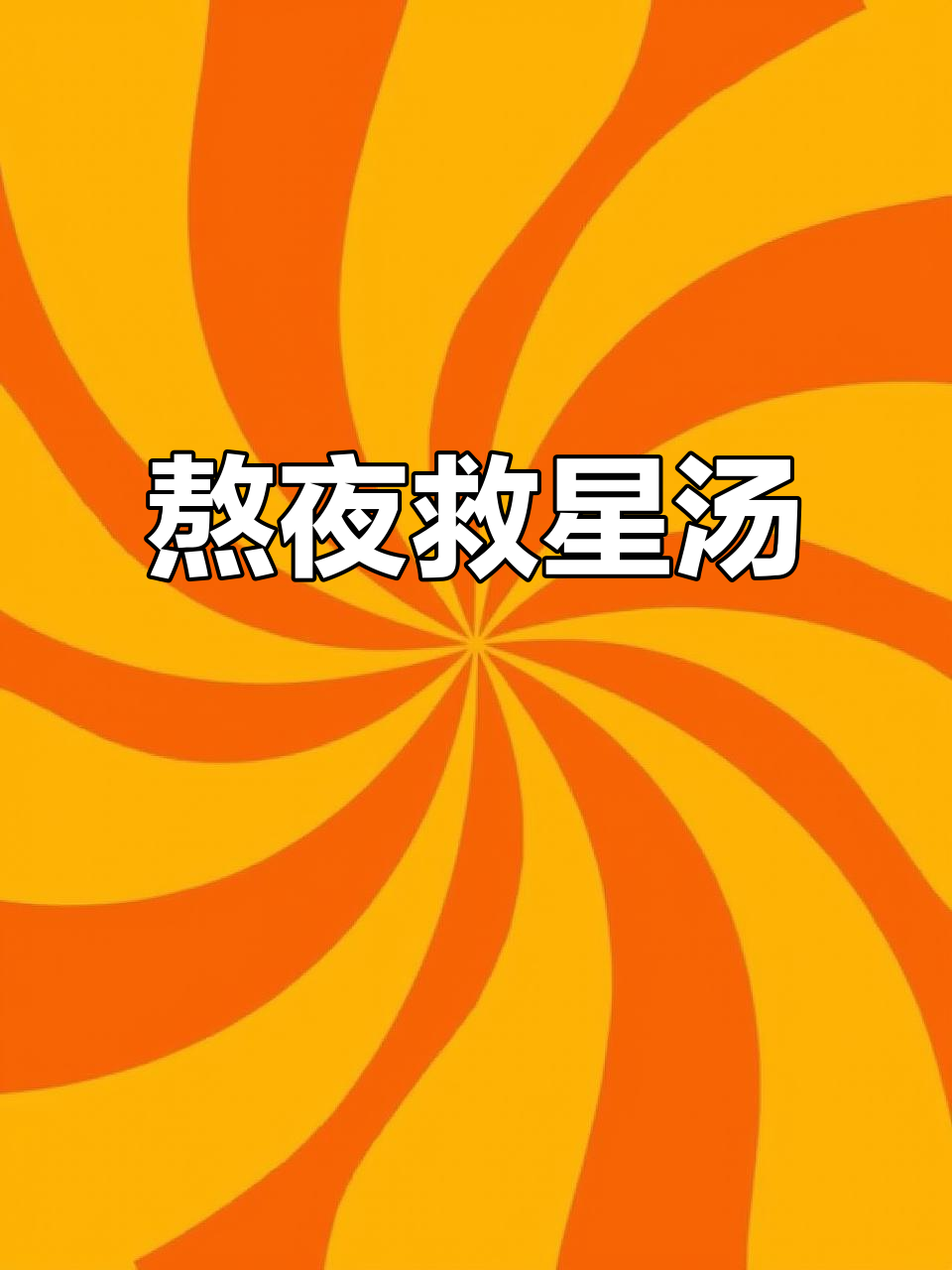 熬夜必备汤,金针菇与牛肉丸完美搭配,暖心又低卡
