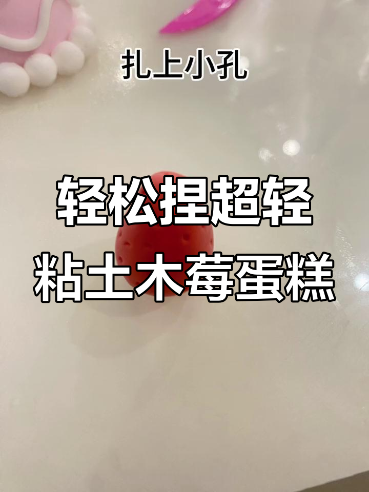 超轻粘土小蛋糕,简单步骤教你做可爱草莓装饰