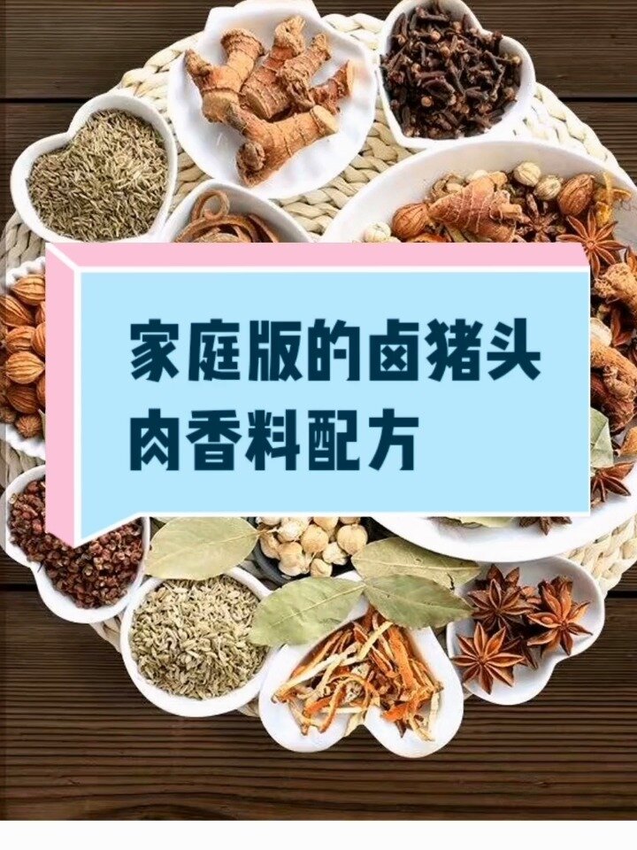 卤猪头肉香料配方适合家用
