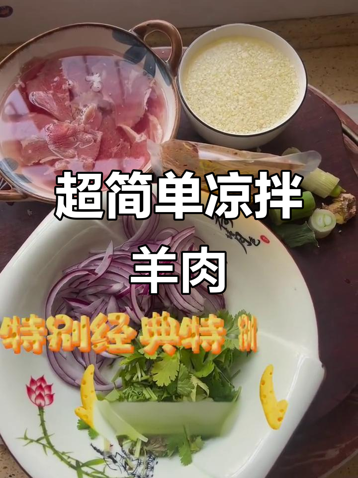 麻辣凉拌羊肉，简单又下饭