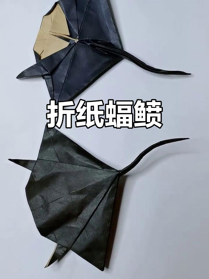 折纸蝠鲼(魔鬼鱼)教程,轻松学会手工艺术