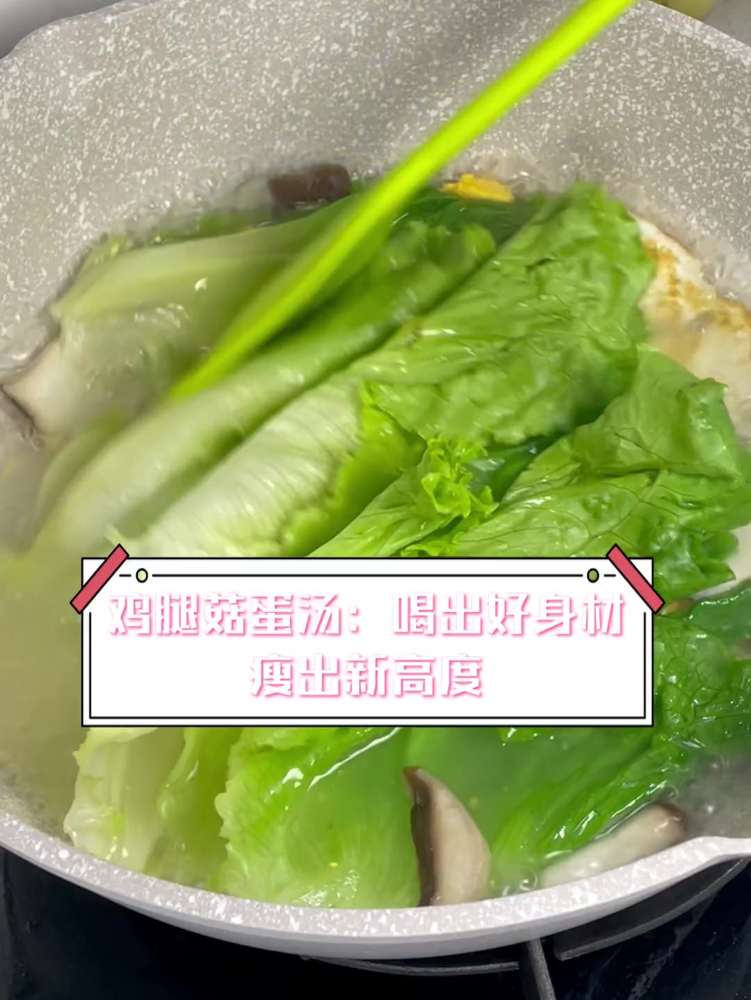 鸡腿菇蛋汤:喝出好身材,瘦出新高度