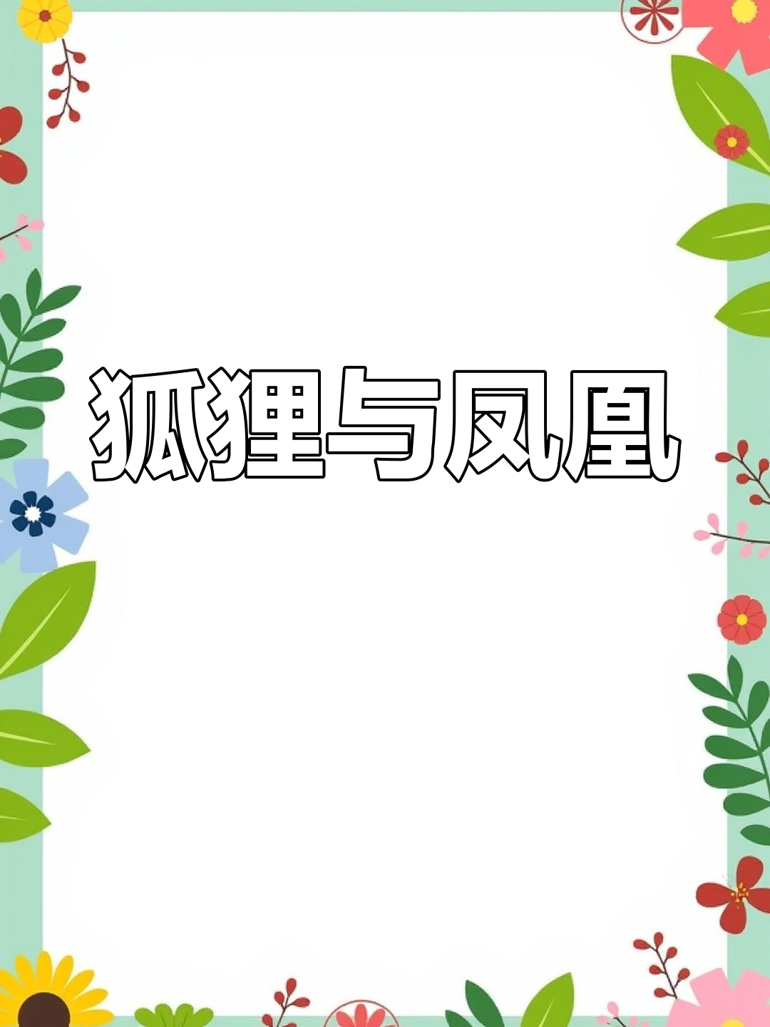 千年狐狸玩转志异,凤凰落毛不如鸡