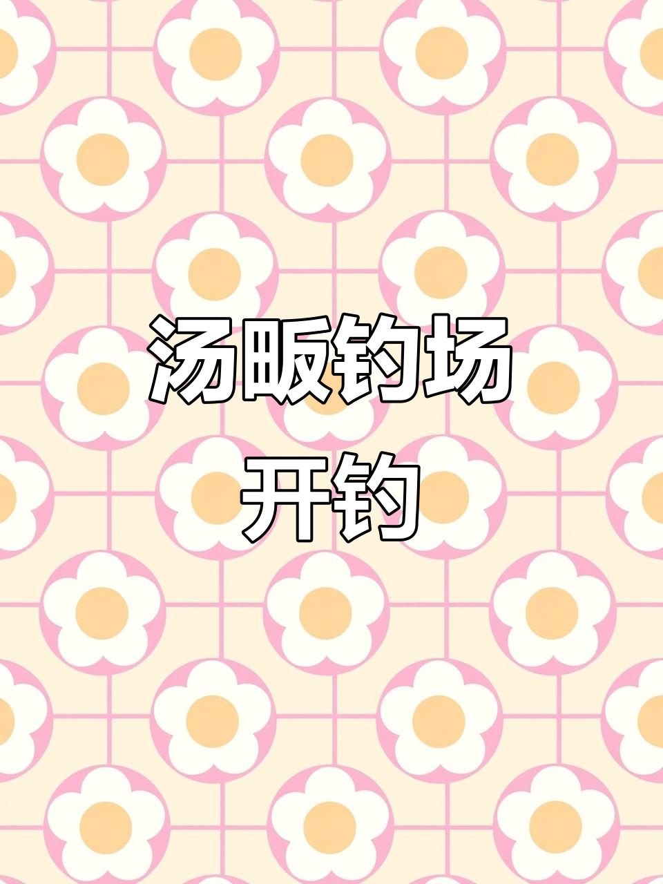 汤畈渔乐钓场火热开钓,钓鱼人的快乐你懂吗?